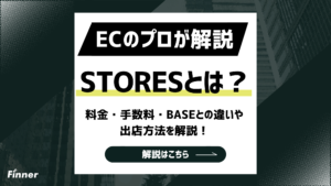 【2026最新】STORESとは？料金・手数料・BASEとの違いや出店方法を解説！