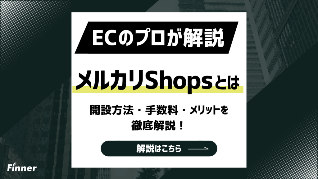 【2026最新】メルカリShopsとは？開設方法・手数料・メリットを徹底解説！
