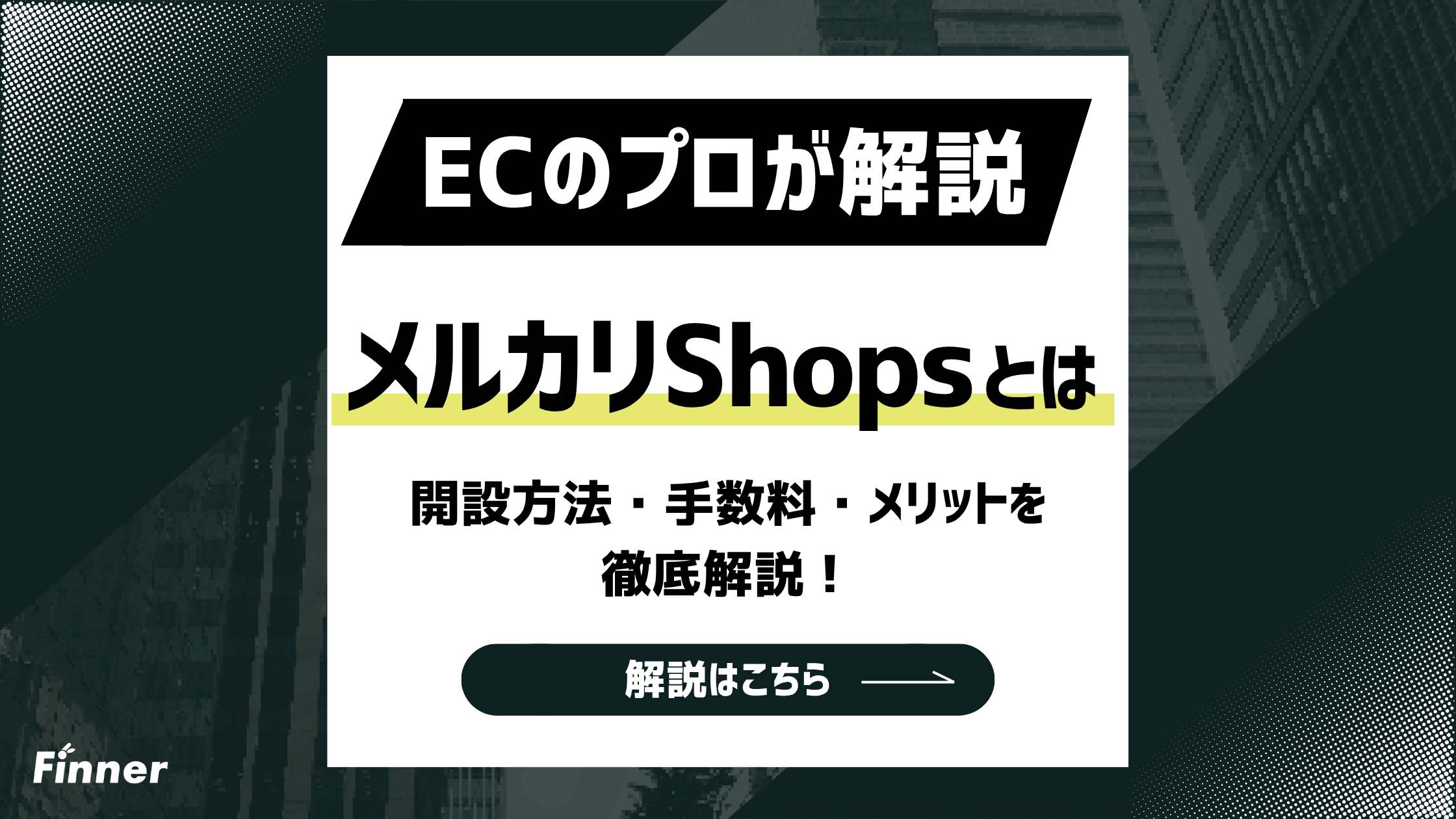 【2026最新】メルカリShopsとは？開設方法・手数料・メリットを徹底解説！のアイキャッチ画像