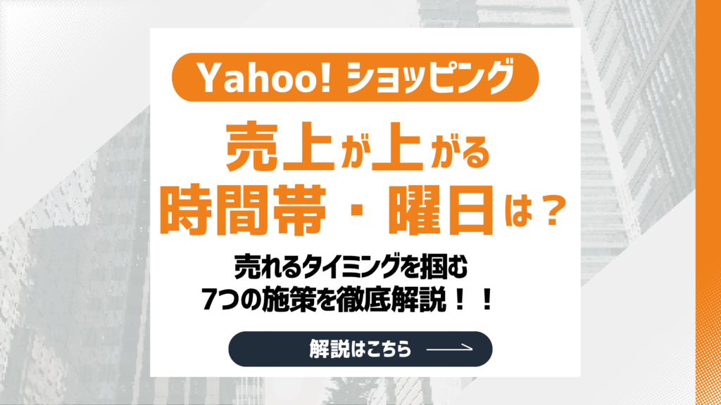 【2026最新】Yahoo!ショッピングで売上が上がる時間帯・曜日は？タイミングを掴む7つの施策を解説
