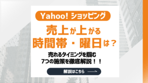 【2026最新】Yahoo!ショッピングで売上が上がる時間帯・曜日は？タイミングを掴む7つの施策を解説