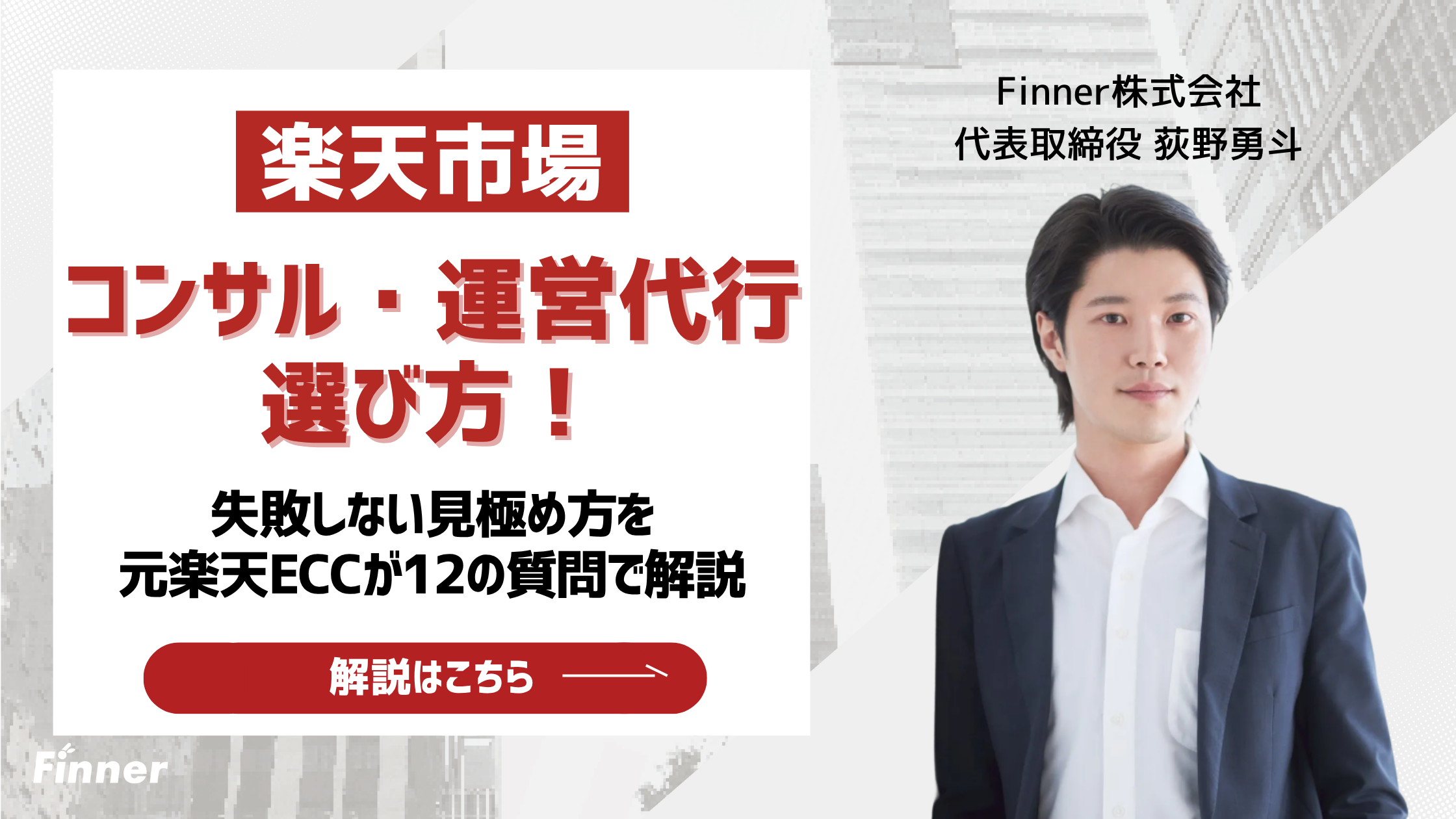 【元楽天ECCが回答】楽天市場のコンサル・運営代行の選び方！失敗しない見極め方を12の質問で徹底解説のアイキャッチ画像