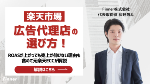 【元楽天ECCが選定】楽天市場のおすすめ広告代理店の選び方やROASが上がっても売上が伸びない理由を徹底解説